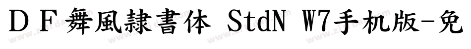 ＤＦ舞風隷書体 StdN W7手机版字体转换
